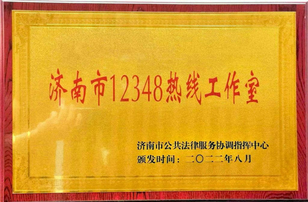 济南市12348热线工作室
