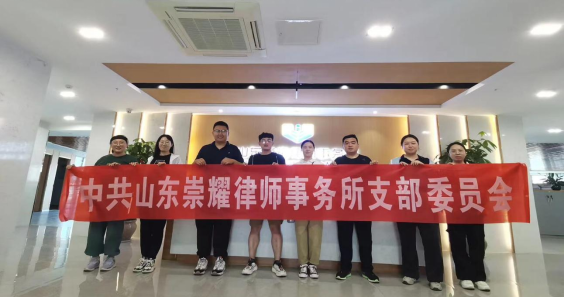 “红色传承映初心 党旗飘在我心中” ----山东崇耀律师事务所党支部开展“七一”徒步活动