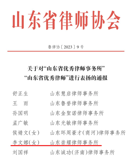 喜报！山东崇耀律师事务所合伙人李文娜荣获“山东省优秀律师”称号