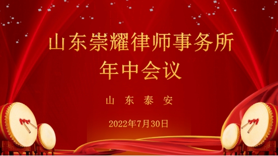 崇耀律所2022上半年年中会议圆满落幕