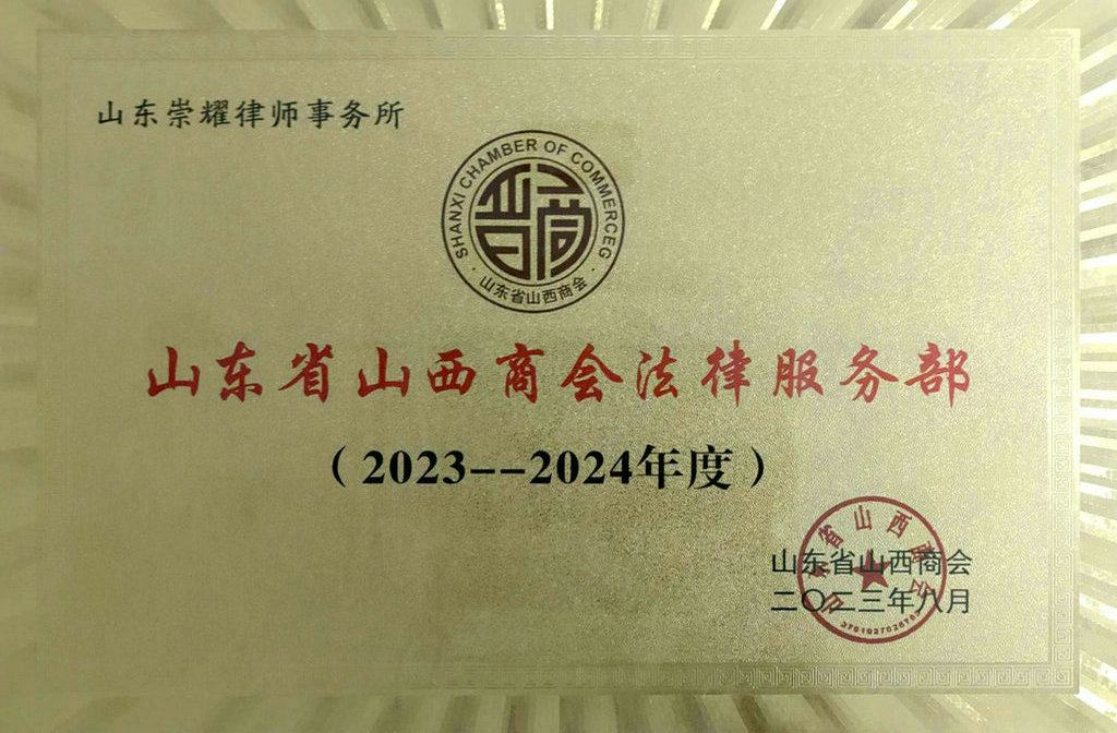 山东省山西商会法律服务部