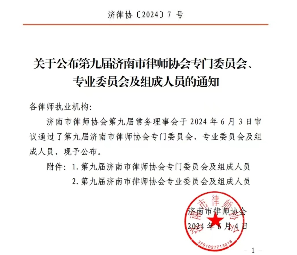 崇耀荣誉|我所四位律师入选第九届济南市律师协会专门委员会、专业委员会