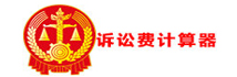 诉讼费用速算