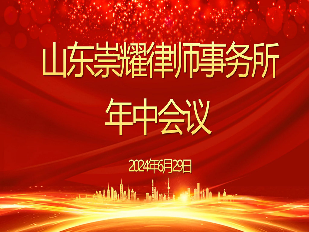 山东崇耀律师事务所年中会议圆满召开