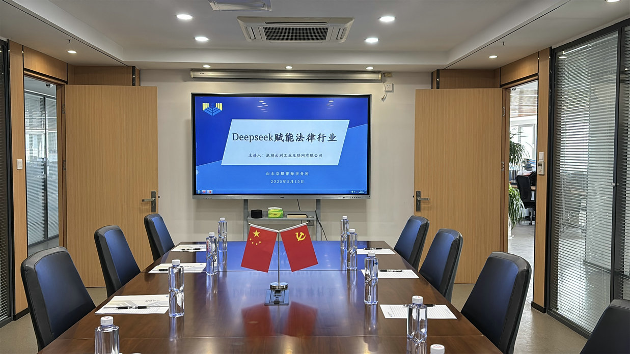 AI赋能法律，智启未来！——山东崇耀律师事务所携手浪潮云洲共探人工智能法律应用新场景