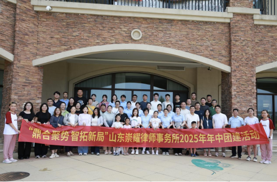 “鼎合聚势 智拓新局”山东崇耀律师事务所2025年团建活动圆满收官