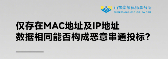 仅存在MAC地址及IP地址数据相同能否构成恶意串通投标？