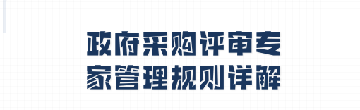 政府采购评审过程中专家拒绝评审的应对