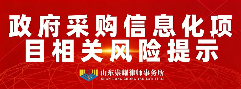 政府采购信息化采购项目相关风险提示