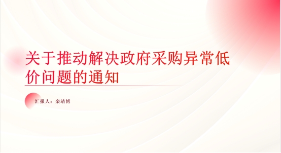关于推动解决政府采购异常低价问题的通知